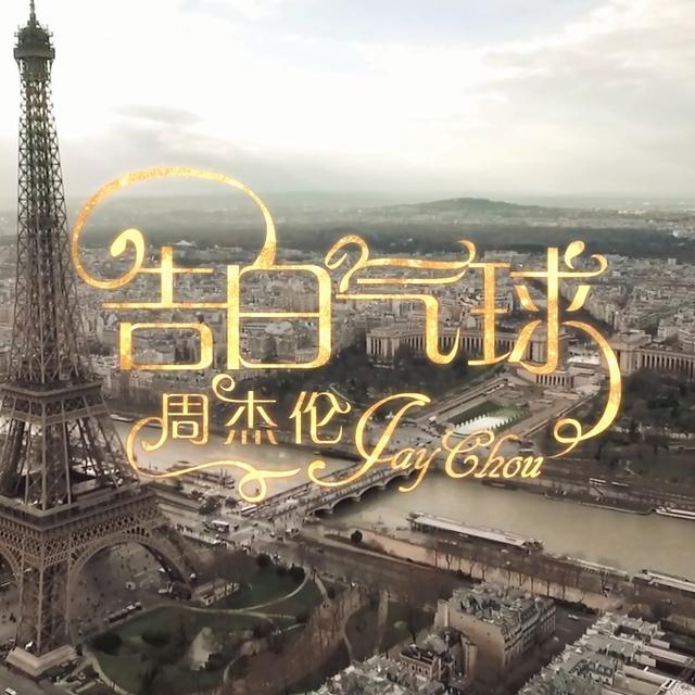 告白气球的歌词，告白气球歌词是什么（周杰伦《告白气球》）