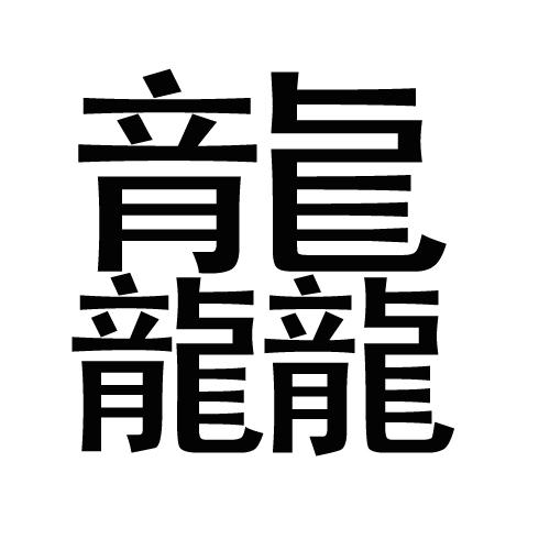龖怎么读，龖怎么读（龖的读音（没关系我来教你怎么打出这些字来）