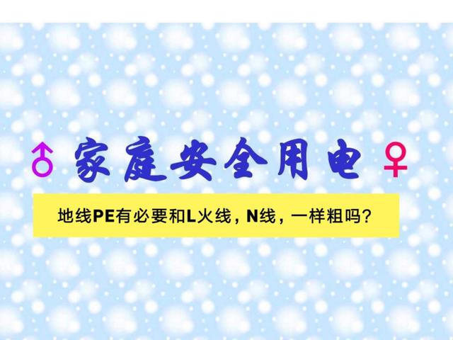 火线是l还是n，火线是L还是N（到底有没有必要一样粗）