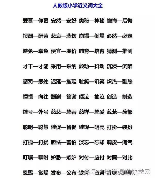 全近义词是什么，全近义词是什么词语（小学1-6年级所有必考近义词全在这儿）