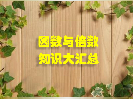 什么是因数，小学数字知识点之——因数与倍数的知识总结