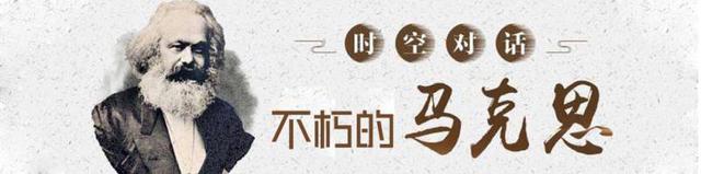 马克思与恩格斯的友谊互相尊重，时空对话·不朽的马克思②