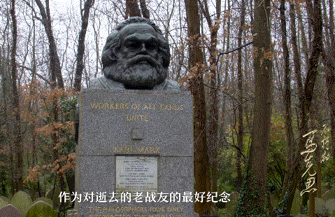 马克思与恩格斯的友谊互相尊重，时空对话·不朽的马克思②
