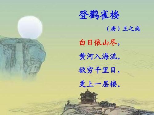 登鹳雀楼古诗解释，登鹳雀楼古诗的意思（古诗词鉴赏之登鹳雀楼）