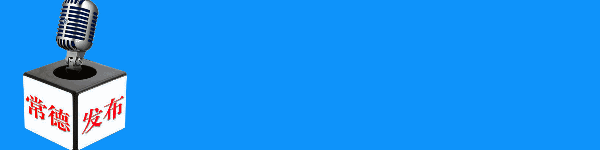 常德人力资源考试院（招聘）