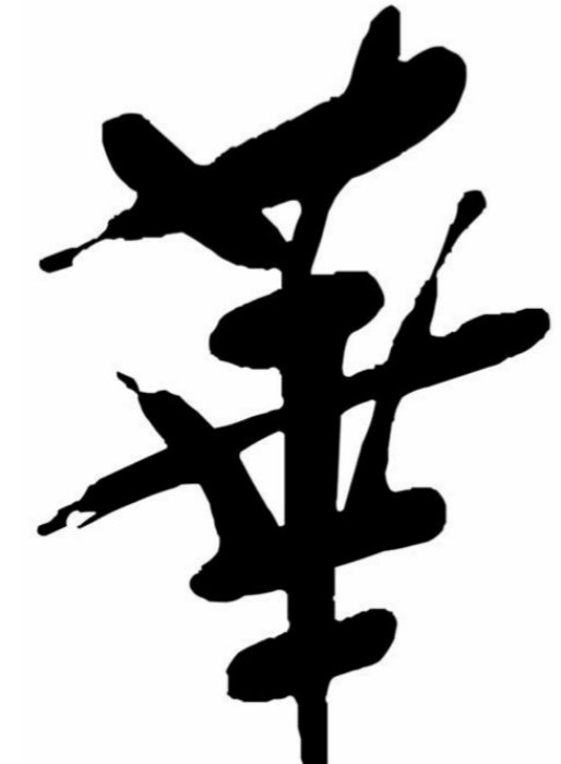 鐧惧濮?鈥滃崕鈥? ></p>
<p>鍚€滃寲鈥濈殑璇?/p></p>
<p>鈼嗗崕鍖?/p></p>
<p>[鍗庡寳]</p>
<p>鎸囩殑鏄腑鍥藉寳鏂圭殑娌冲寳銆佸北瑗裤€佸唴钂欏彜銆佸寳浜€佸ぉ娲ャ€?/p></p>
<p>鈼嗗崕鍖楀钩鍘焄hu谩b臎ip铆n伞yu谩n]</p>
<p>[鍗庡寳骞冲師]</p>
<p>鐢遍粍娌炽€佹捣娌冲拰娣渤鍐茬Н鑰屾垚鐨勫崕鍖楀ぇ骞冲師锛屽張绉伴粍娣捣骞冲師锛岄潰绉?1涓囧钩鏂瑰叕閲屻€傚湡澹よ偉娌冿紝鍦板娍骞冲潶锛屾皵娓╅珮锛屽瀛ｅ闆紝鍘嗘潵鏄噸瑕佺殑鍐滀笟鍖恒€?/p></p>
<p>鈼嗗崕姣旀</p>
<p>銆愬娈裤€侀櫟澧撶瓑鍓嶇殑瑁呴グ鏌便€俔浜︾О鈥滃崕鈥濄€?/p></p>
<p>鍙や唬瀹銆佸钁瓑澶у瀷寤虹瓚鍓嶇敤浜庤楗扮殑澶х煶鏌憋紝闆曟湁榫欏嚖绾癸紝涓婇儴鎻掓湁闆曡姳鐭虫澘銆?/p></p>
<p>鈼嗗懠闃垮</p>
<p>銆愯壊褰╀赴瀵屻€戣壋涓芥槑浜殑鑹插僵</p>
<p>銆婂嚭鍩冨強璁般€?鏂囩瑪楂樻槑銆?/p></p>
<p>渚嬪瓙:钄″崕鐨勬潗鏂欍€?/p></p>
<p>鈼嗗崕杈惧憿</p>
<p>[鍗庤揪鍛㈤灜缁砞</p>
<p>鐢辩緤姣涖€佺矘鑳剁氦缁淬€佽仛閰氦缁存垨鍏朵粬绾辩嚎鍒舵垚鐨勭揣瀵嗘枩绾圭粐鐗┿€?/p></p>
<p>鍚湁鈥滃寲鈥濈殑鎴愯</p>
<p>鈼嗚姳涓嶅湪闃?/p></p>
<p>瑙ｈ:寮€杩囩殑鑺憋紝涓€骞村悗涓嶄細鍐嶅紑銆傛瘮鍠绘椂闂翠竴鍘讳笉澶嶈繑銆?/p></p>
<p>(鏃堕棿涓嶅洖鏉ャ€?</p>
<p>鏉ユ簮:閲戙€婄煭姝岃銆?鈥滄椂闂翠笉閲嶈锛屼腑鍥芥案涓嶅璧枫€傗€?/p></p>
<p>鈼嗚姳鑸為偙鎱?/p></p>
<p>瑙ｈ:瀹忎紵鐨勫缓绛戝彉鎴愪簡鍦熷爢銆傛瘮鍠昏繀閫熶笂鍗囧拰涓嬮檷銆?/p></p>
<p>(娑ㄨ穼涔嬪揩娑ㄨ穼涔嬪揩銆?</p>
<p>鏉ユ簮:涓夊浗榄忔浌妞嶅紩:鈥滅敓浜庡崕灞嬶紝鏁ｄ簬灞遍噹銆傗€?/p></p>
<p>渚?杩欐湰杈夌厡鐨勪紶璁帮紝閭ｄ竴姝ョ殑闊佃剼锛屾瘮鍏充簬~锛屾皯涓嶈亰鐢熺殑閭ｄ欢澶т簨鏇磋桨杞扮儓鐑堛€?椴佽繀銆婇綈鏉颁涵鏉傛枃路鐥呭悗鏉傝皥銆?</p>
<p>鈼嗗崕浜工</p>
<p>璇存槑:鍗庝涵璋烽工鐨勫彨澹般€傝〃鐜板嚭瀵硅繃鍘荤敓娲荤殑鎬€蹇点€?/p></p>
<p>(瀵硅繃鍘荤敓娲荤殑涓€绉嶆€€蹇点€?</p>
<p>鏉ユ簮:鍒樺揣涓€娓咃紝鍗楁湞銆婁笘璇存柊璇风編浼樸€?鈥滄垜琚姝绘椂锛屽徆鏇?鈥樻闂诲崕浜工锛屽彲寰楀啀鍛间箮锛? 