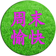 晨间分享每日正能量，晨间分享每日正能量句子（周末语录晨间分享）