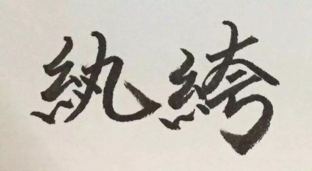 芊芊学子和莘莘学子怎么读，莘莘学子的读音shenshen还是xinxin（还在嘲笑北大校长）