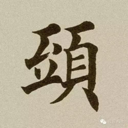 头字的结构是什么，头字的结构是什么结构（每日一字：头<190>）