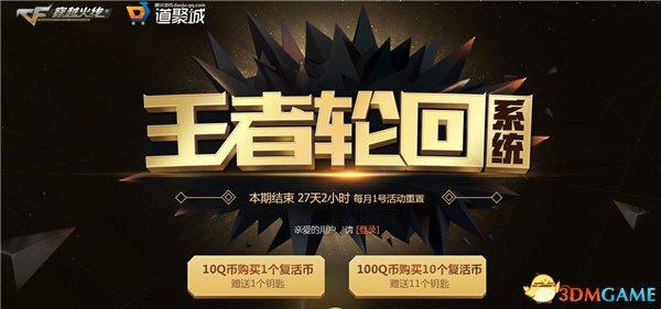 cf王者轮回活动重新开放了，CF“王者轮回”活动上线