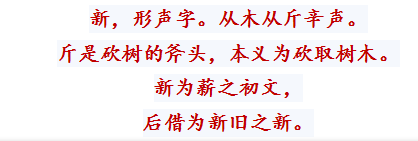 新读音及解释，新的组词（说文解字，今日解字之“新”）