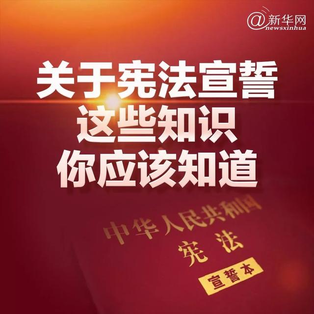 怎样对宪法宣誓，为什么要对宪法宣誓（这些知识你应该知道）