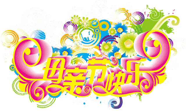 母亲节是什么时间，母亲节是什么时候（祝愿全天下的母亲节日快乐）