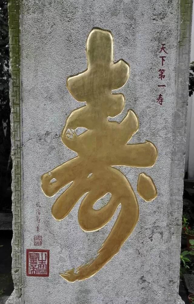 康熙的福字写法，清代帝王的吉祥字书法