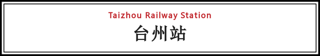 台州火车站地址，中国高铁站，杭深线“台州站”（浙江台州火车站电话）