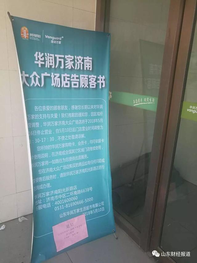 华润万家为何撤店，华润万家山东大撤退