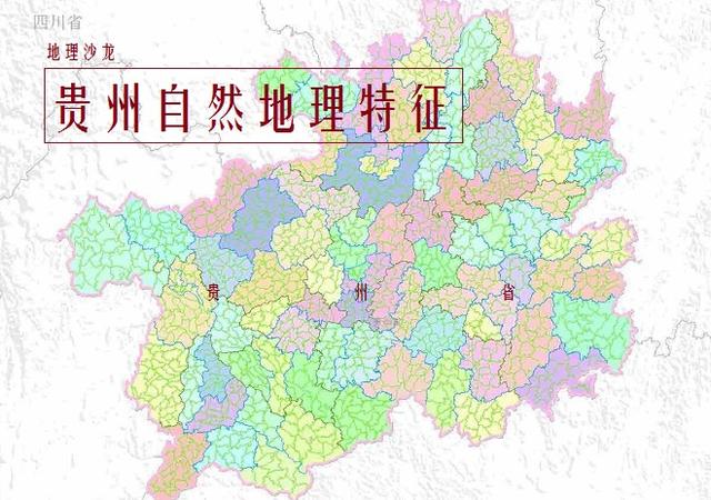 天无三日晴地无三尺平指的是哪个省，天无三日晴打一地名（贵州省“天无三日晴、地无三尺平”的自然地理特征是怎样形成的）