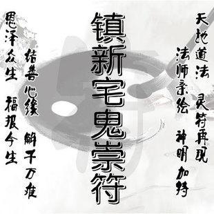 灵符怎么画,道教镇宅符篆 - 玉三网