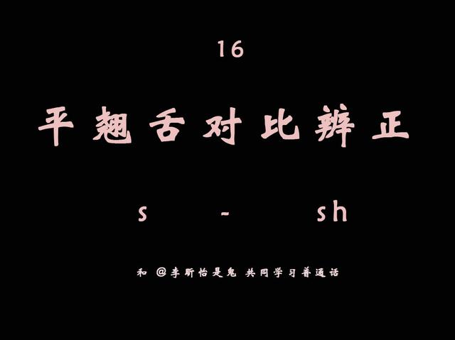 平翘舌是什么意思，平翘舌音是指什么（平翘舌对比辩证s-sh）