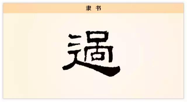 過的筆畫順序,過的筆畫順序是,謝謝(每日一字:過)