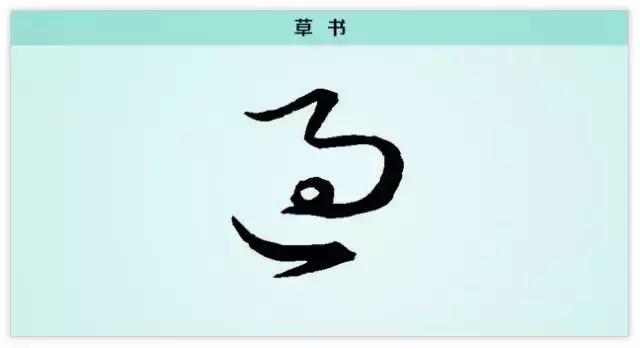 過的筆畫順序,過的筆畫順序是,謝謝(每日一字:過)