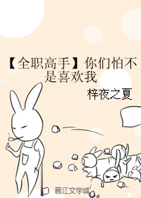 如何评价全职高手同人周喻文我和理智谈了三年恋爱，全职高手里喻文州是好的还是坏的（同人耽美文推荐：退役后干什么）