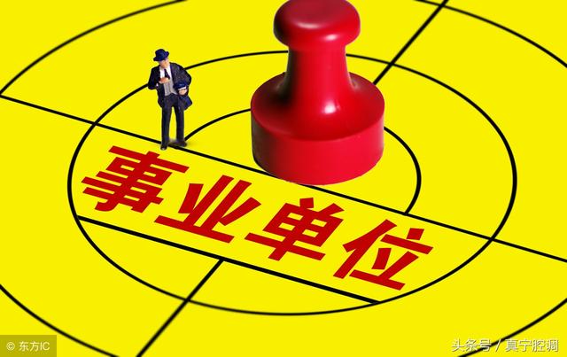 事业单位包括哪些单位，如何考事业编制单位（事业单位分类大全）