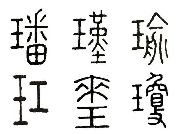 瑜古体字图片图片