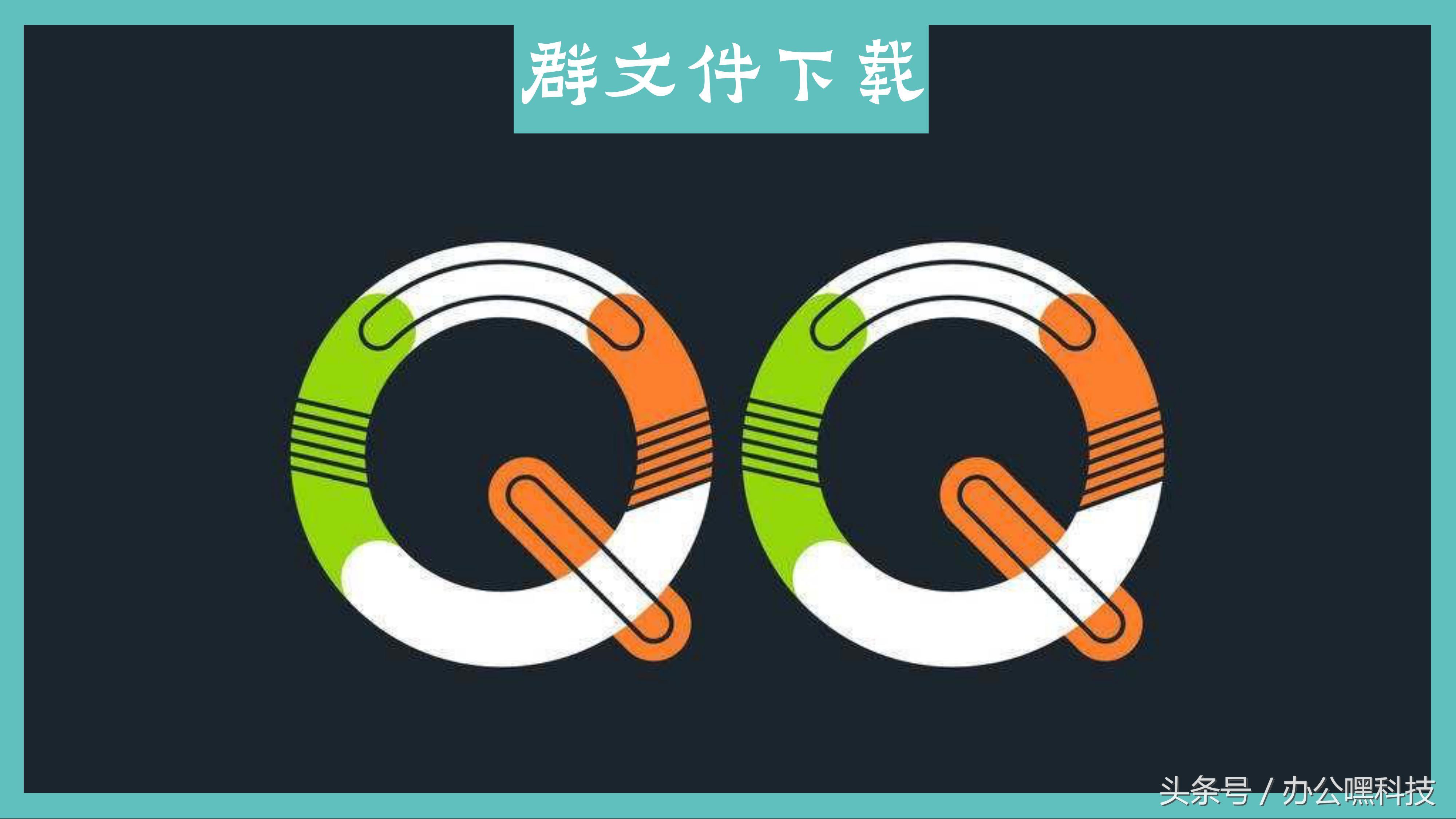 qq文件下载慢的最佳解决办法（加速QQ群文件下载方法）