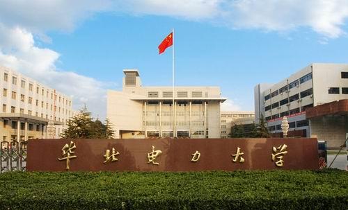 华北电力大学在哪，哪几所大学出来就有铁饭碗（华北电力大学<北京>）