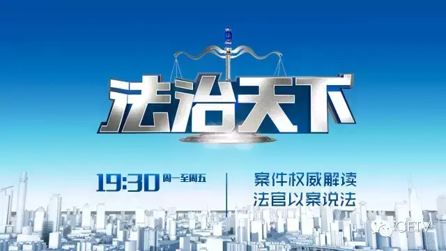 法制节目有哪些（法治天下）