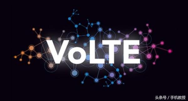 volte是什么功能，VoLTE是什么意思（又一波手机支持VoLTE功能）