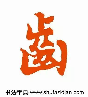 齿禹龋怎么读,<1368>2018.05.25 齿禹龋怎么读,<1368>2018.05.25