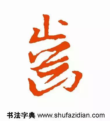 齿禹龋怎么读,<1368>2018.05.25 齿禹龋怎么读,<1368>2018.05.25