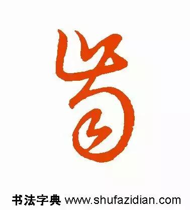 齿禹龋怎么读,<1368>2018.05.25 齿禹龋怎么读,<1368>2018.05.25