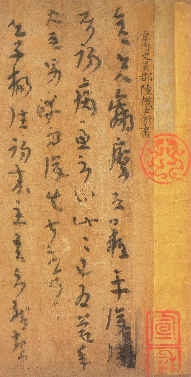 真迹陆机的平复帖，陆机草书《平复帖》以及故宫博物院等释文