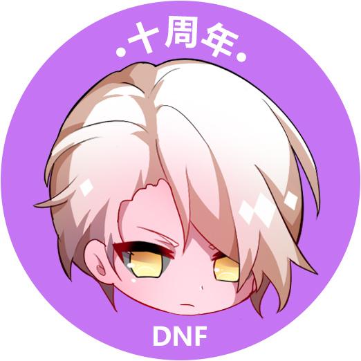 dnf头像(dnf十周年应援头像出来了) - 赤虎壹号