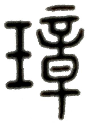 女孩名字带琰字寓意，琰字寓意（大篆刻家邓石如为什么会取名琰）