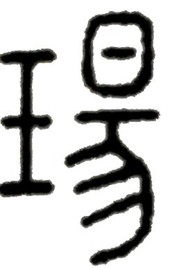 女孩名字带琰字寓意，琰字寓意（大篆刻家邓石如为什么会取名琰）