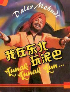 好冷啊我在东北玩泥巴，我在东北玩泥巴歌词（印度神曲“我在东北玩泥巴”）