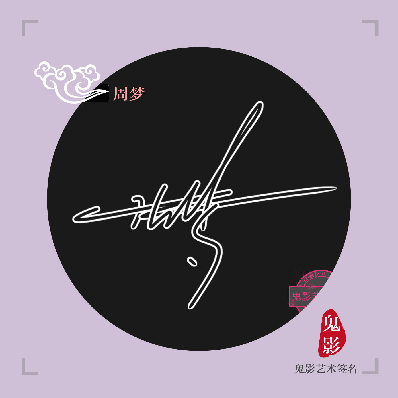 杨字的艺术签名,大"签"世界专属你原创设计签名
