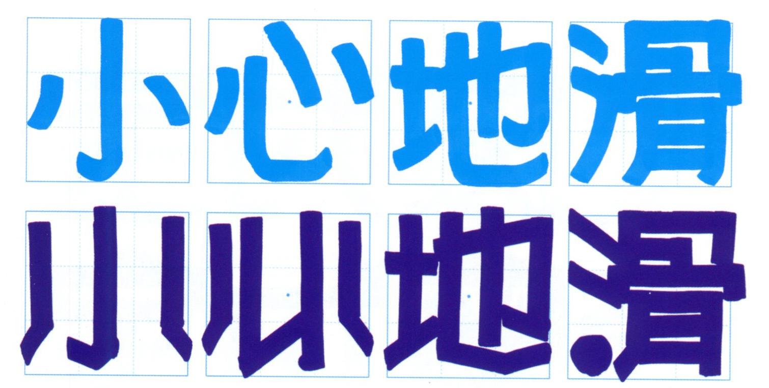 正字是在黑体字的基础上,对笔画做适当变形,使其变得更具有艺术性和