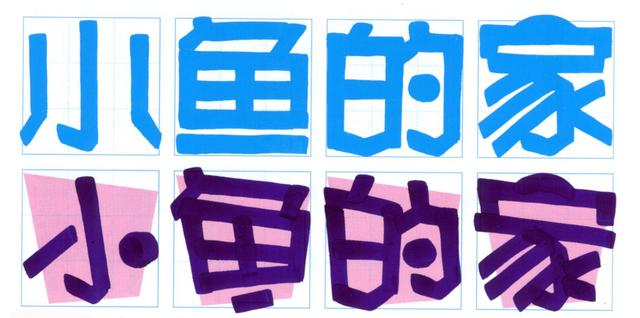 写pop字体口诀，pop字体怎么写（幼儿园手绘POP海报字体篇—POP字范例）