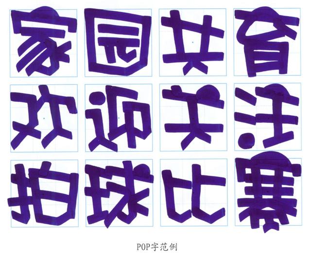 写pop字体口诀，pop字体怎么写（幼儿园手绘POP海报字体篇—POP字范例）