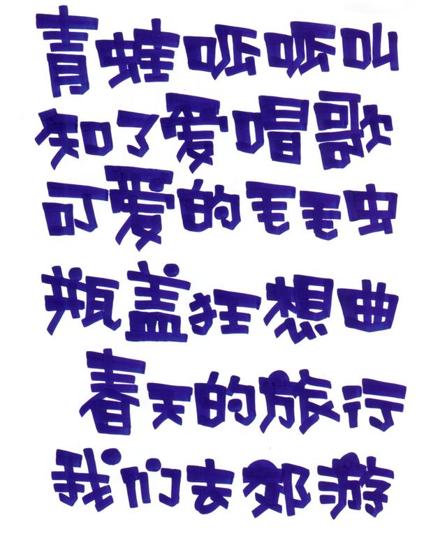 写pop字体口诀，pop字体怎么写（幼儿园手绘POP海报字体篇—POP字范例）