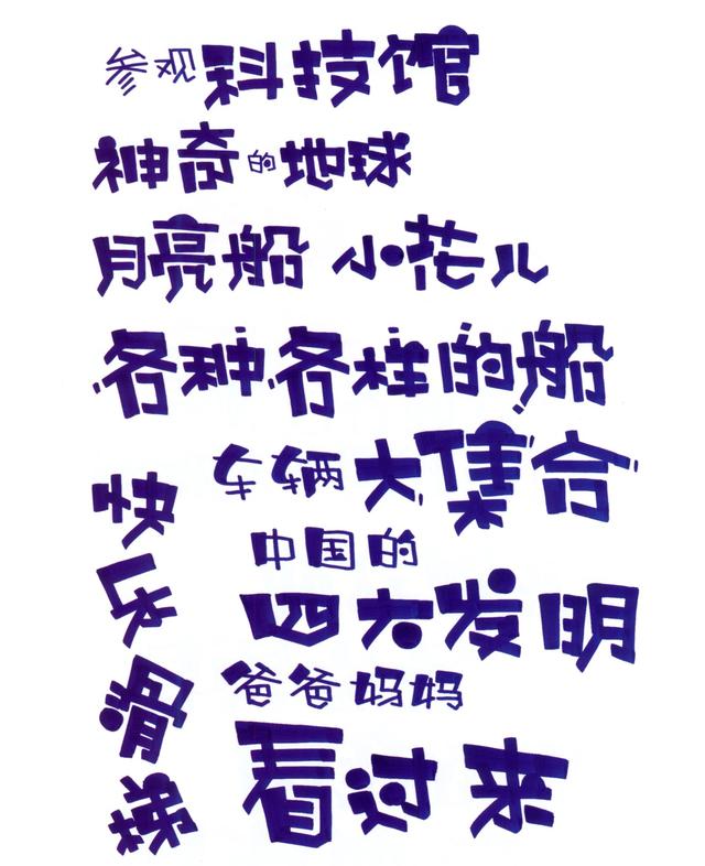 写pop字体口诀，pop字体怎么写（幼儿园手绘POP海报字体篇—POP字范例）