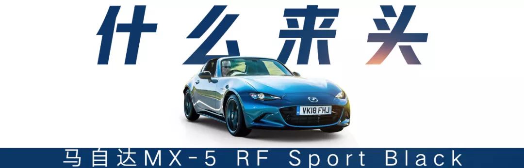 rf敞篷 限量300台！平民敞篷小跑车MX-5 RF推出特别版