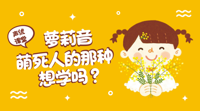 如何练习萝莉音，声优菜啾啾教你萝莉音该怎么练