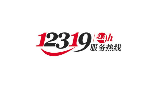12319是什么电话，075512319是什么电话（亲民热线12319）