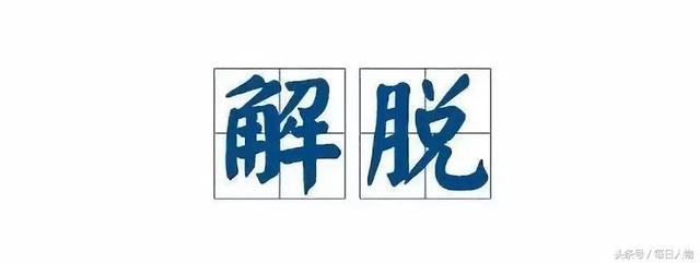 骶髂怎么读，骶髂关节炎的症状和治疗方法（和高考有关的60个瞬间）